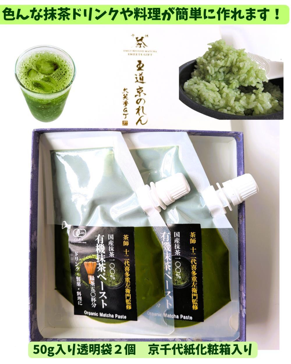 
            【OMGT】有機抹茶ペースト  50g×2個 箱入［ 京都 抹茶 お茶 まっちゃ 抹茶ラテ 人気 おすすめ 便利 カンタン お取り寄せ 通販 ふるさと納税  ］
          