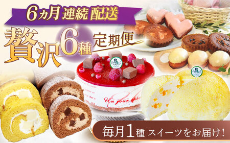 【6回定期便】焼き菓子・ケーキ贅沢6種お届け便[OAD026] スイーツ定期便