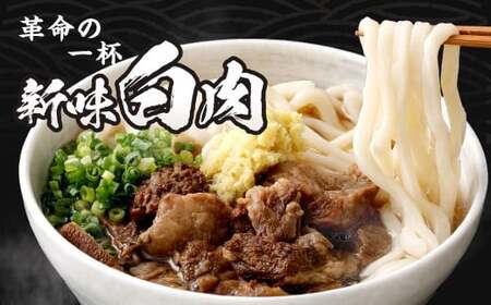 新味 白肉肉うどん 5食入 うどん 肉うどん うどん麺 麺 麺類 スープ付き 冷凍 福岡県 北九州市