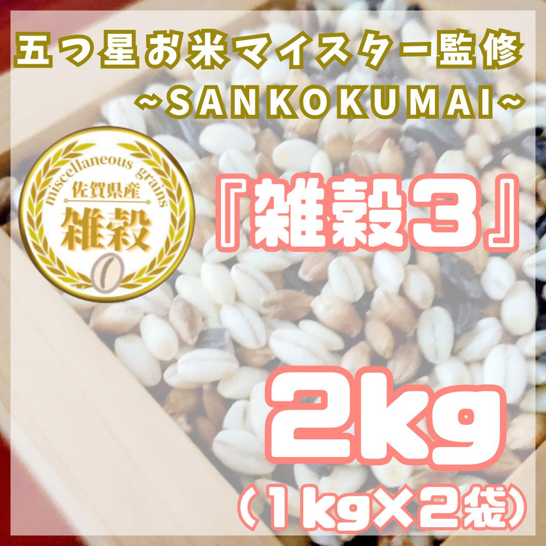 
            CIC06_雑穀３　１㎏×２袋（２㎏）
          