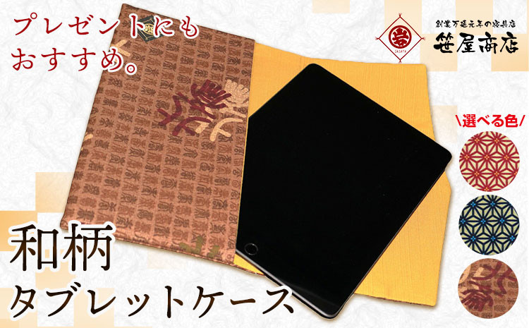 
和柄タブレットケース 選べる３色
