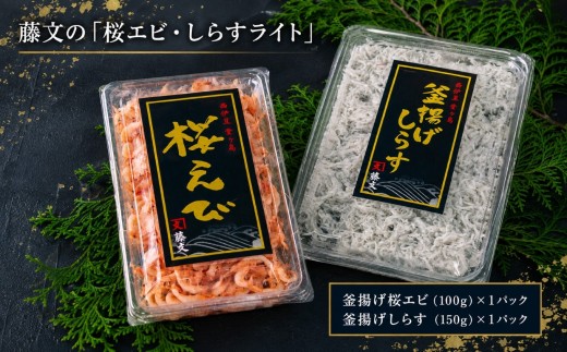 藤文の「桜エビ・しらす　ライト」 桜エビ 桜えび しらす シラス 釜揚げ 100ｇ 150ｇ 駿河湾 冷凍 西伊豆 伊豆 ギフト お歳暮 お中元