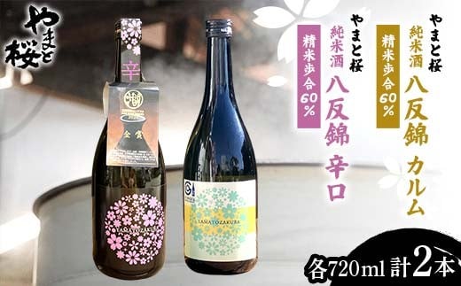 
                  やまと桜 純米酒 八反錦 辛口 精米歩合60％／純米酒 八反錦 Calmu（カルム） 精米歩合60％ 各720ml×1本 F2Y-4350
                