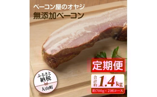 DA-08　【定期便】ベーコン屋のオヤジの無添加ベーコン（約700g）2回コース