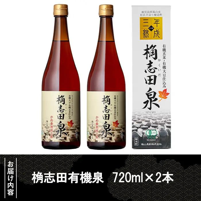 K-053 桷志田 有機泉720ml×2本セット【福山黒酢】黒酢 かくいだ 桷志田 調味料 熟成黒酢
