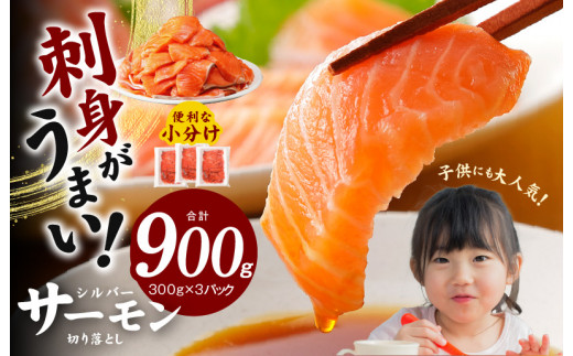 シルバーサーモン（銀鮭）切り落とし 900g 小分け 300g×3パック 刺身 海鮮丼 サラダ カルパッチョ