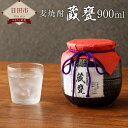 【ふるさと納税】麦焼酎 長期貯蔵麦焼酎 蔵甕 900ml 25度 竹製柄杓付 甕容器入り お酒 焼酎 ギフト 老松酒造 送料無料