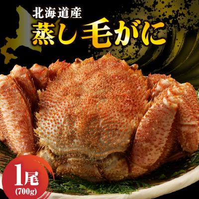 ふるさと納税 えりも町 北海道産活蒸し毛蟹約700g×1尾【er001-110】