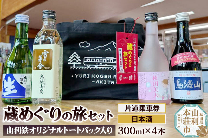 由利高原鉄道 日本酒 蔵めぐりの旅セット 300ml×4本 (片道乗車券 ゆりてつトートバッグ付き）純米大吟醸 入り