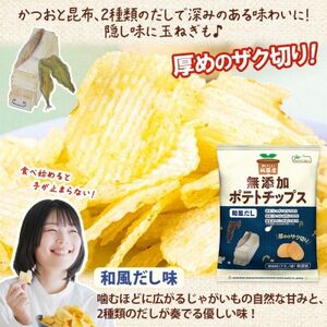 純国産 ポテトチップス 和風だし味 24袋 北海道深川市【1640056】