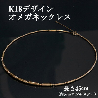 【ふるさと納税】K18デザインオメガネックレス45cm【配送不可地域：沖縄県】【1665350】