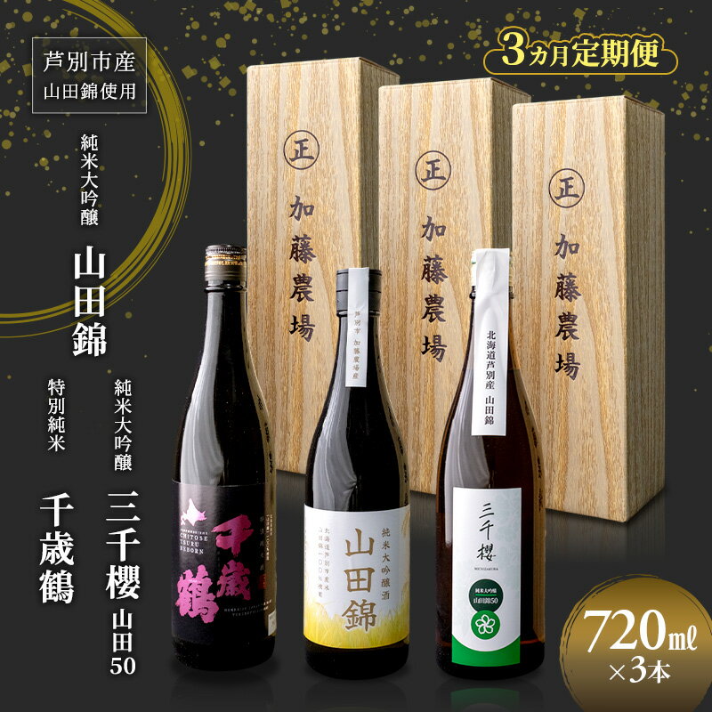【ふるさと納税】純米大吟醸 三千櫻酒造 山田50 720ml 日本酒 田中酒造 山田錦 720ml 日本清酒 千歳鶴 特別純米 山田錦 720ml 3本 3ヵ月 定期便 山田錦使用 北海道産 大吟醸 日本酒 お酒 酒 アルコール ギフト 贈り物 プレゼント 北海道 芦別市