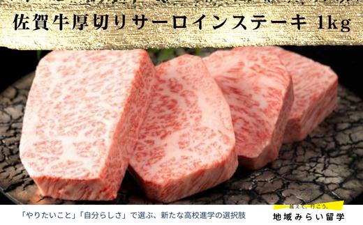 
                  A4 A5 佐賀牛厚切りサーロインステーキ1kg
                