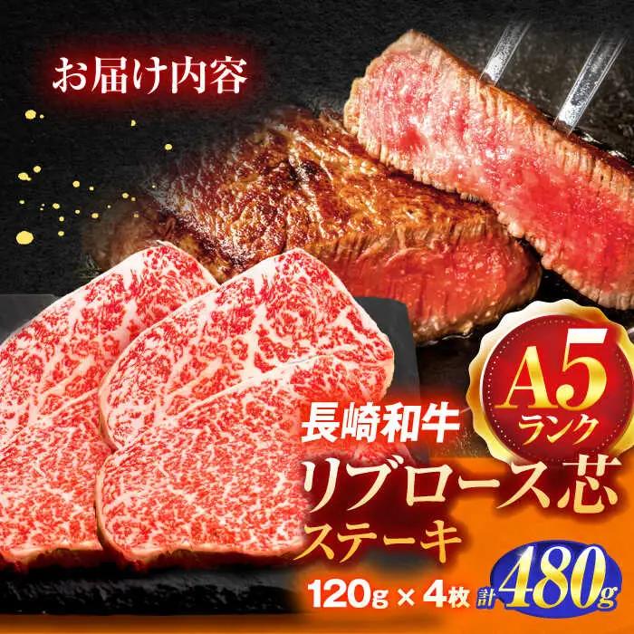 長崎和牛A5ランクリブロース芯ステーキ 120g×4枚[OCH007]