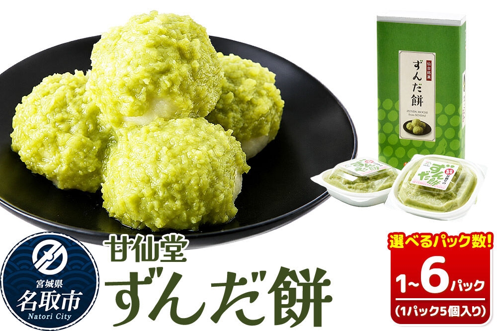 
                  和菓子 甘仙堂 ずんだ餅 5個入り 【選べるパック数】（1パック／2パック／3パック／4パック／5パック／6パック） 枝豆あん スイーツ お土産 お取り寄せ [仙台名物 ずんだ餅 みちのく和菓子処 甘仙堂 老舗 和菓子 お菓子 和スイーツ お茶菓子 宮城]
                