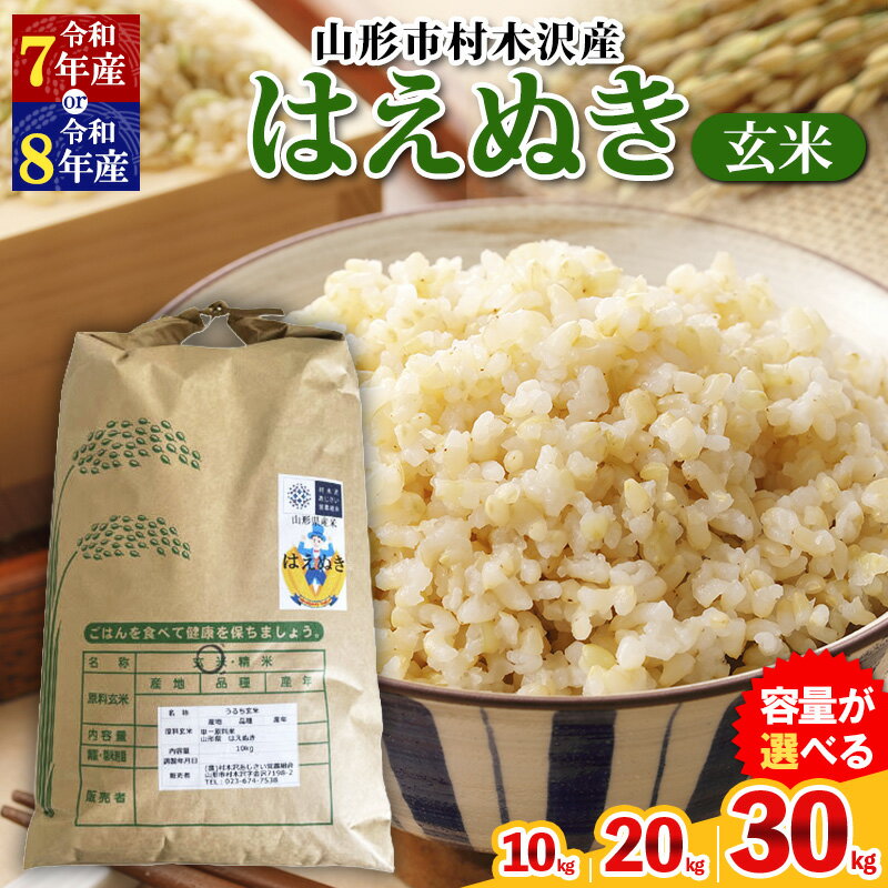 【ふるさと納税】令和7年産 令和8年産 山形市 村木沢産 はえぬき(玄米) 10kg 20kg 30kg 容量が選べる ブランド米 山形