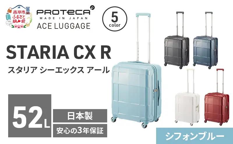 PROTeCA STARIA CXR 51 TR 02352 (12 シフォンブルー) スーツケース 国産 日本製 52L プロテカ キャリー バッグ 出張 短期旅行 静音 PROTECA 北海道 赤平市