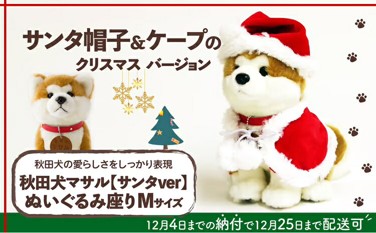 【ふるさと納税】 【サンタver】秋田犬マサルぬいぐるみ座りMサイズ 80P7310