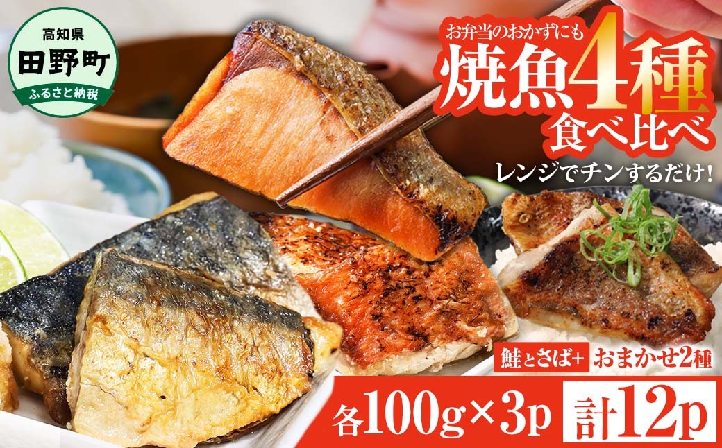 
                  焼魚 4種食べ比べ(さば＋鮭＋旬の魚2種) 計12袋 鯖 サバ さけ サケ 秋鮭 焼き魚 レンジ 魚 魚介類 海鮮 国産 簡単 時短 おかず おつまみ 和食 惣菜 食品 お取り寄せ ～四国一小さなまち～ 
                