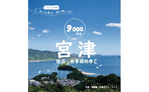 
日本三景“天橋立”の旅館組合施設でご利用頂ける【宿泊・食事補助券C(9,000円)】 [№5716-0243]
