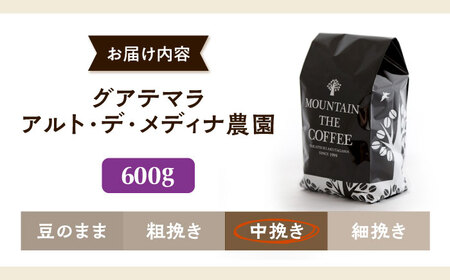 【スピード発送】グアテマラ アルト・デ・メディナ農園  600g 中挽き コーヒー 珈琲 豆 粉 コーヒー豆 コーヒー粉 ドリップ ギフト 大阪府高槻市/自家焙煎コーヒー マウンテン[AOEL092]