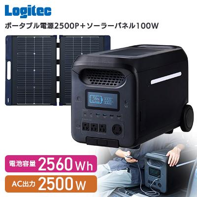 ふるさと納税 伊那市 ロジテック ポータブル電源 2500P ソーラーパネルセット【990-02】