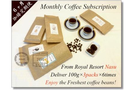 【豆】【6ヶ月定期便】おひさま堂自家焙煎珈琲定期便〔P-320〕◇ ≪コーヒー 珈琲 coffee 豆でお届け 飲み比べ≫