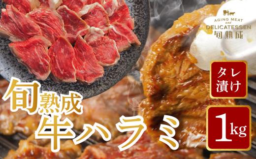 旬熟成　熟成牛ハラミ　タレ漬け 1000g　【11100-2225】