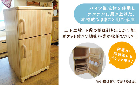おままごと用 冷蔵庫 おもちゃ 玩具 おままごと 小物入れ インテリア 木製 天然木 一枚板 集成材 静岡県 裾野市