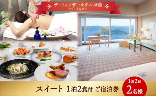 北海道 洞爺湖町 ザ・ウィンザーホテル洞爺リゾート＆スパ ペアご宿泊券 1泊2食付 スイート 眺望指定なし 温泉 旅行 リゾート ホテル 旅館 宿泊 観光 絶景 美食 スパ ふるさと納税 洞爺湖 旅 トラベル ご褒美