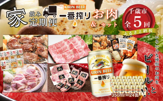 
【全5回】《家飲み定期便》キリン一番搾り＆お肉のセット お楽しみ 肉 ビール 食べ比べ
