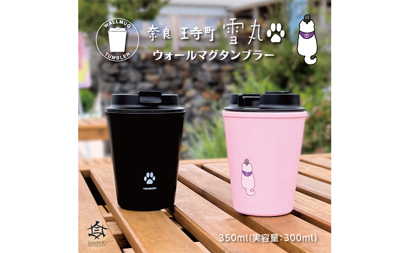 雪丸　ウォールマグタンブラー　350ml