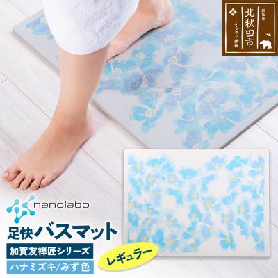 ふるさと納税 北秋田市 足快バスマット 加賀友禅匠シリーズ レギュラー みず色 珪藻土|csli-190101