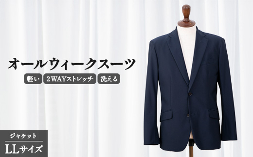 スーツ ジャケット オールシーズン ジャケット LLサイズ 2WAY オールウィークスーツ ストレッチ 軽い 洗える 仕事 ビジネス 男性 メンズ 柔らかい 洗濯可能 撥水加工 シワになりにくい 着心地 動きやすい こだわり プレゼント ギフト 贈答 ポリエステル  送料無料 千葉県 旭市 ソーイングアサヒ株式会社 sga003