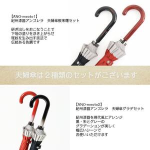 【ふるさと納税】ペア傘　紀州漆器アンブレラ【グラデーションセット】16本骨和傘　お揃いめおと傘　風に強い丈夫グラスファイバー骨　カバー付き　夫婦箸夫婦茶碗ならぬ夫婦傘　結婚記念日・父の日母の日・敬老の