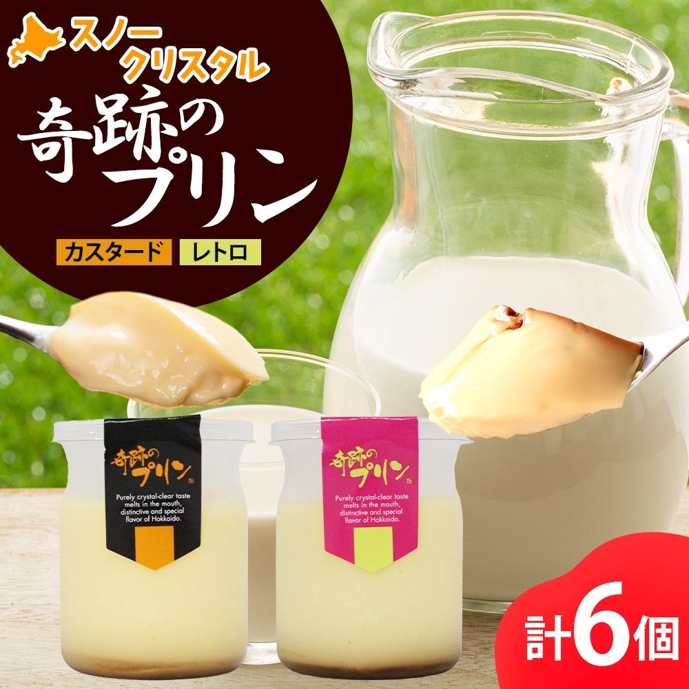 【ふるさと納税】旭山 奇跡のプリン カスタード&レトロ 各3個 計6個【 北海道スノークリスタル 生乳 乳 スイーツ デザート おやつ お菓子 カップ プレゼント ギフト 旭川市 】_04229