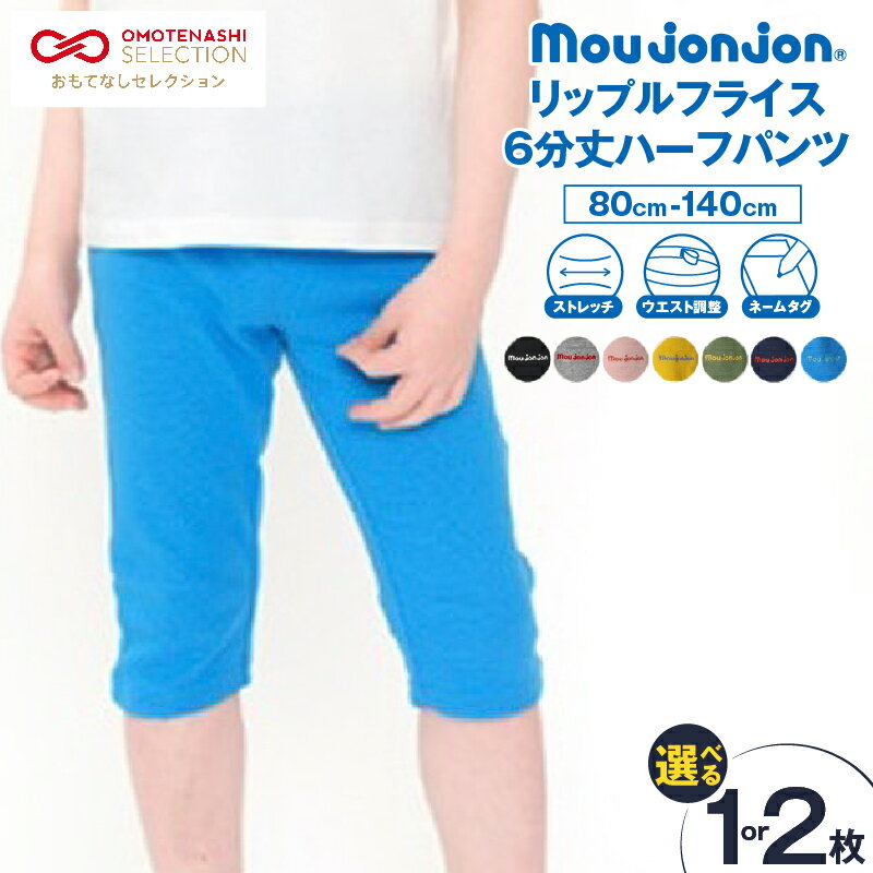 【ふるさと納税】≪サイズ・カラー・枚数が選べる!!≫ リップルフライス 6分丈 ハーフパンツ 子供服 キッズ ズボン 日用品 雑貨 子ども服 ファッション ブランド moujonjon ムージョンジョン 男の子 女の子 国産 日本製 ギフト 贈り物 贈答 おすすめ 宮崎県 日南市 送料無料