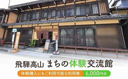 飛騨高山まちの体験交流館 利用券 6000円【飛騨高山まちの体験交流館MV003】