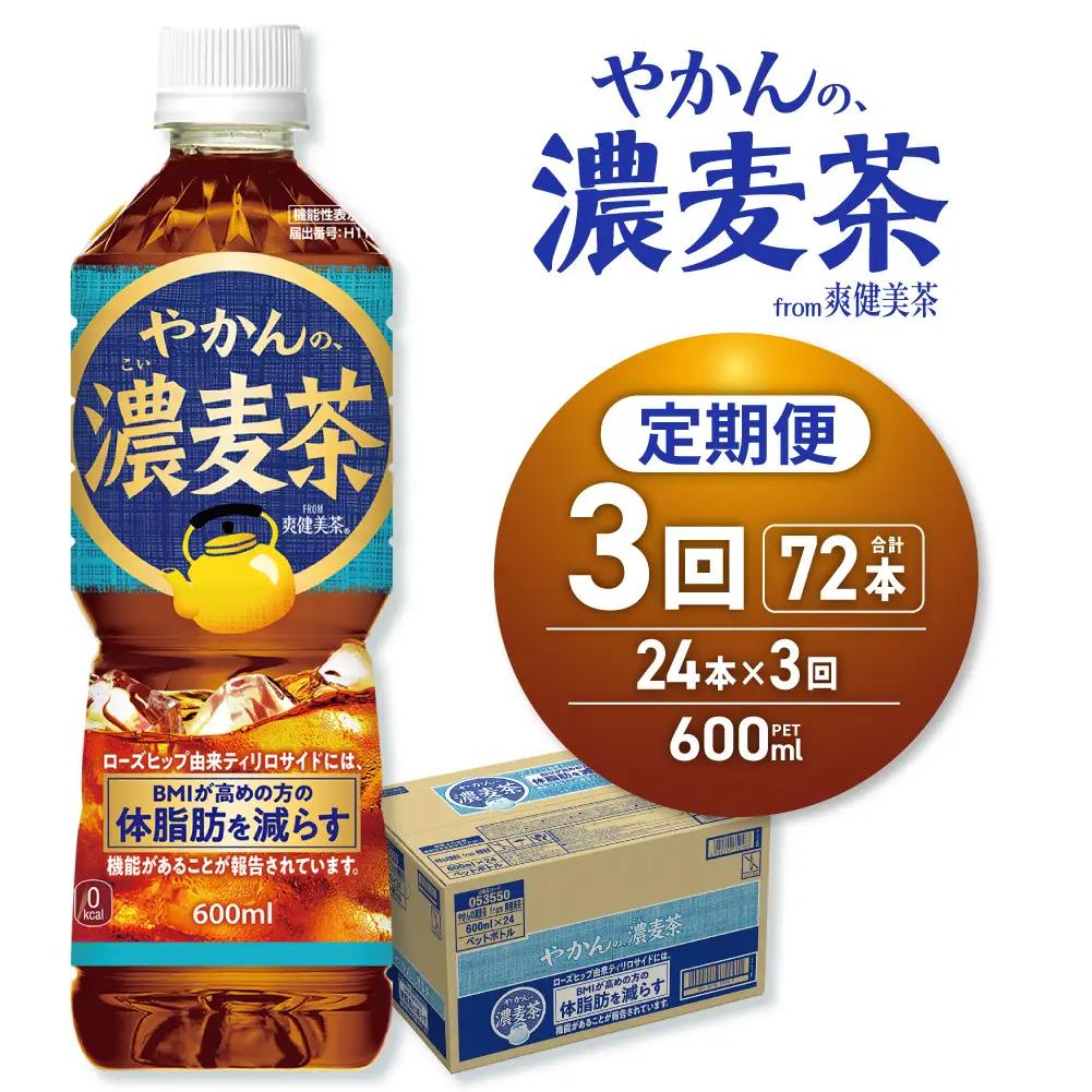 【3ヶ月定期便】【機能性】やかんの濃麦茶 from 爽健美茶 600mlPET×24本 | コカ・コーラ 麦茶 飲料 ドリンク 飲み物 お茶 北海道 札幌市