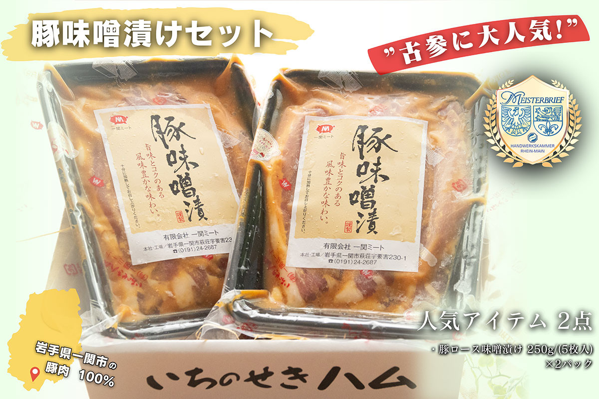 
                  【古参に大人気！】豚ロース 味噌漬け 250g(5枚入り)×2パック
                