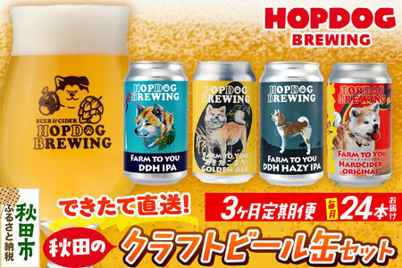 《定期便3ヶ月》【できたて直送！】HOPDOG BREWING 秋田の素材を活かしたクラフトビール・ハードサイダー 毎月24本セット クラフトビール 飲み比べ ホップドッグブルーイング