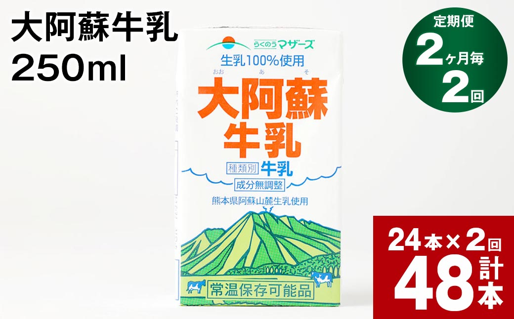 
【2ヶ月毎2回定期便】大阿蘇牛乳 250ml 計48本（24本×2回） 計12L
