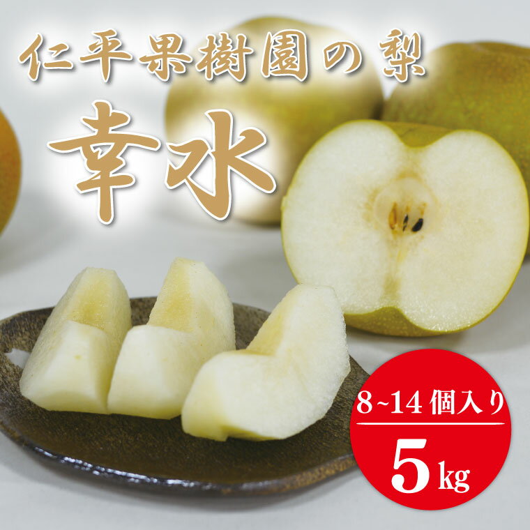 【ふるさと納税】【先行予約】【数量限定】仁平果樹園の梨 「幸水」5kg (8個～14個) (8月中旬より順次配送) | 果物 新鮮 フルーツ ギフト 梨 ナシ 益子町産梨 甘い あまい 糖度11.5以上 糖度保証 果汁 果肉 栃木県 益子町 (DB001)