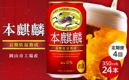 【定期便4回】キリン 本麒麟 発泡酒 350ml 缶 × 24本＜岡山市工場産＞| キリンビール お酒  ビール 麦酒 アルコール 飲料 晩酌 飲み会 宅飲み 家飲み 宴会 ケース ギフト