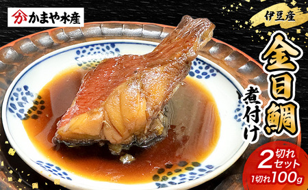 金目鯛 煮付け 1切れ 100g×2つ 鯛 金目鯛