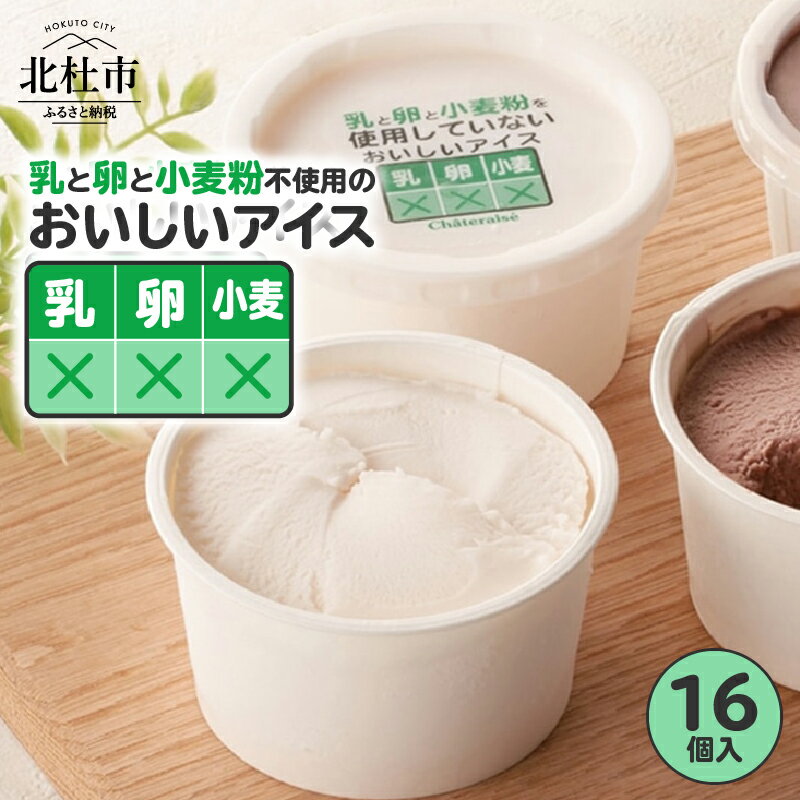 【ふるさと納税】 ＼レビューキャンペーン実施中／ アイス 乳 卵 小麦粉 不使用 使用してない 4個入×4 グルテンフリー ビーガン ヴィーガン 豆乳 豆乳アイス アイス バニラ バニラミルク こども おいしいアイス 夏 シャトレーゼ デザート 北杜市 送料無料