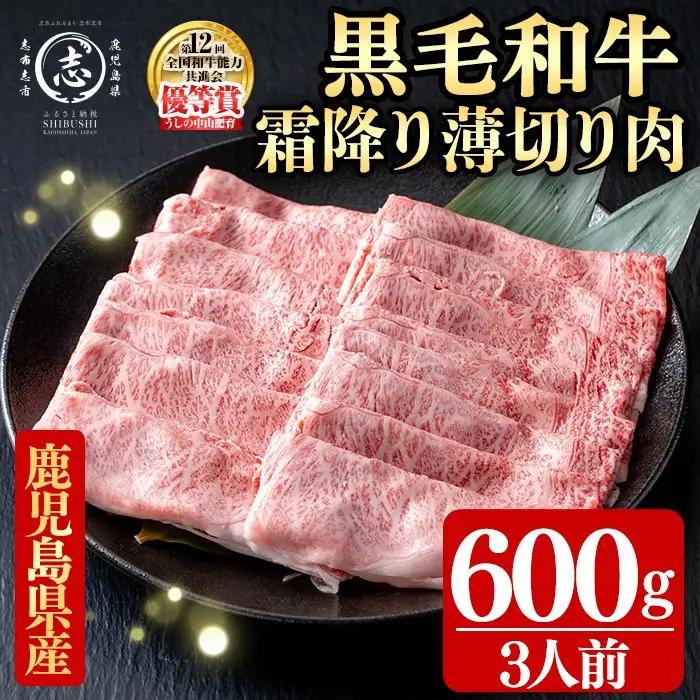 鹿児島県産黒毛和牛すき焼き肉霜降り薄切り肉(3人前600g/600g×1P) c0-142