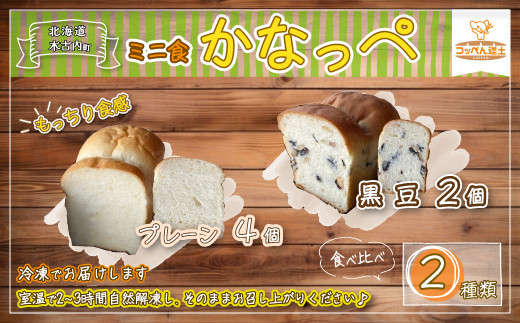 
かなっぺ 2種（プレーン 黒豆）ミニ食パン KNE121
