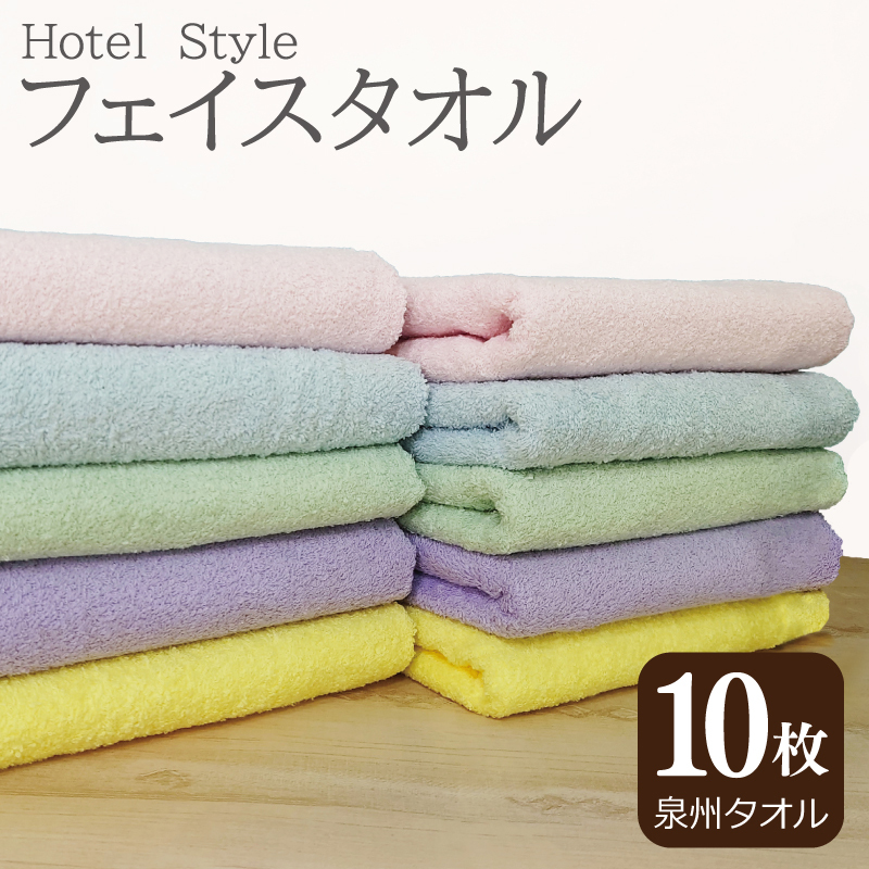 【スピード発送】ホテルスタイル フェイスタオル 10枚（5色×2枚）【泉州タオル 国産 吸水 普段使い シンプル 日用品】 G2452