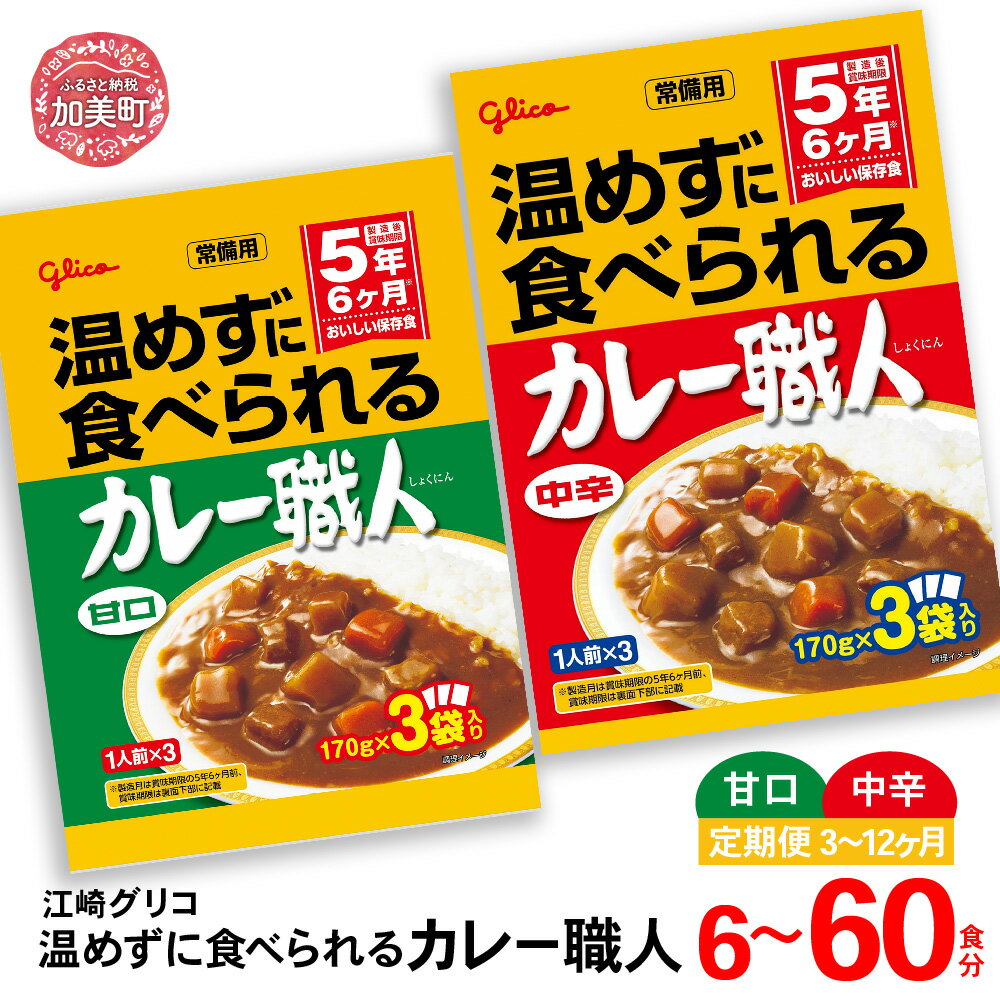 【ふるさと納税】カレー レトルト グリコ 温めずに食べられるカレー職人 セット 非常食 防災関連グッズ 選べる辛さ 甘口 中辛 選べる容量 6食 10食 30食 60食｜保存食 レトルト食品 レンジ 湯煎 備蓄 簡単調理 常温 温めるだけ カレー職人 非常食 防災グッズ 5年保存